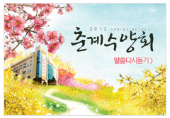 2013춘계수련회_말씀듣기