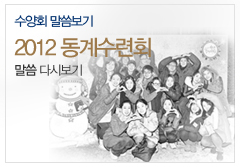 2012동계수련회_말씀보기