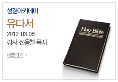 성경아카데미