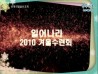 기사제목 2010년 중등부 겨울수련회를 마치며 . 2010 중등겨울 / 2010-01-06 22:31:58