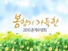 기사제목 2010 춘계 수양회를 마치며 2010 춘계 수양회를 마치며 2010 춘계 / 2010-04-10 17:24:26
