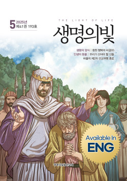 생명의빛 193호 