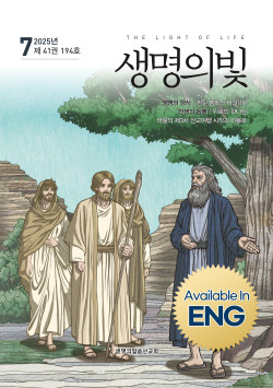 생명의빛 194호 