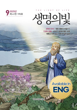 생명의빛 195호 
