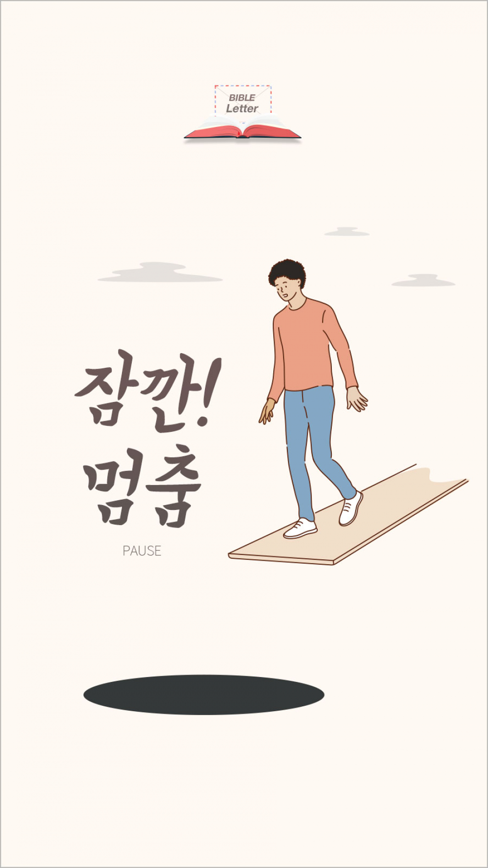 잠깐! 멈춤